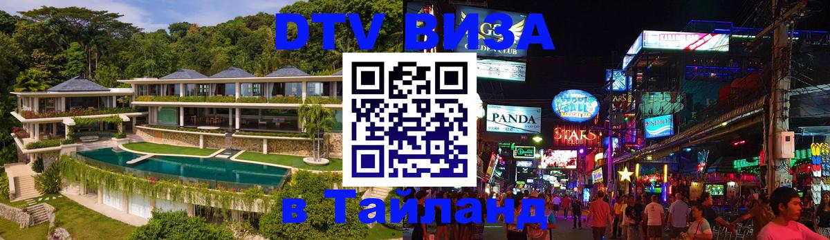 ДТВ виза в Таиланд 
