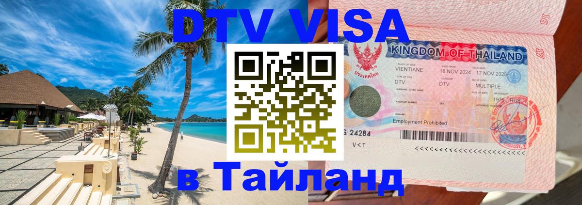 Стоимость и условия DTV визы — оформление в Таиланд под ключ - 