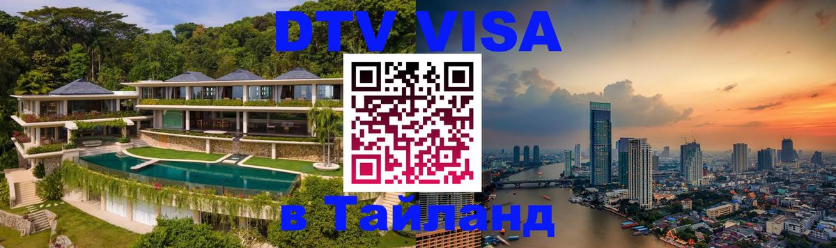 Destination Thailand Visa (DTV виза) Никосия 